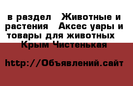  в раздел : Животные и растения » Аксесcуары и товары для животных . Крым,Чистенькая